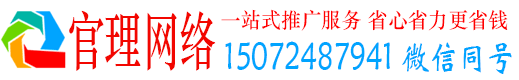 遵化官理网络推广竞价